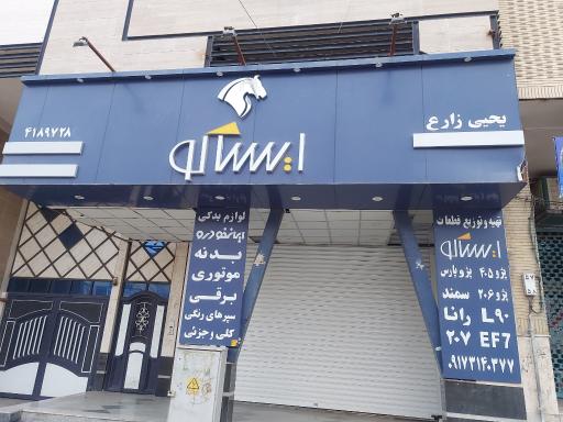 نمایندگی لوازم یدکی ایساکو  زارع 