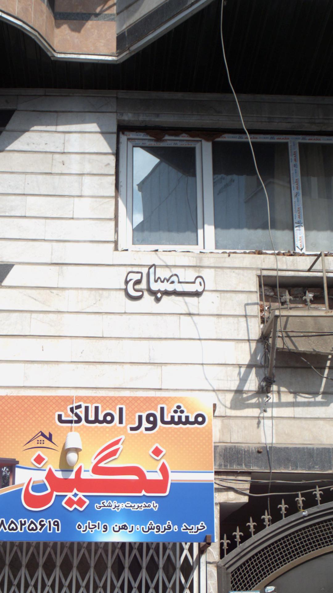 مصباح