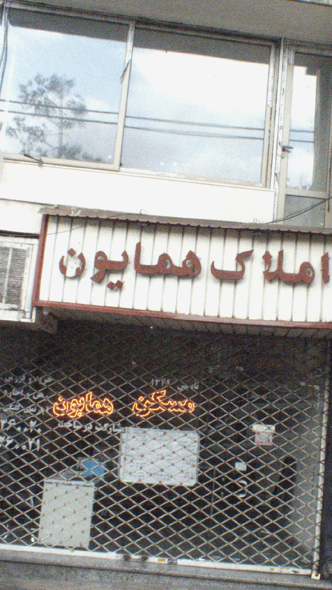 املاک همایون