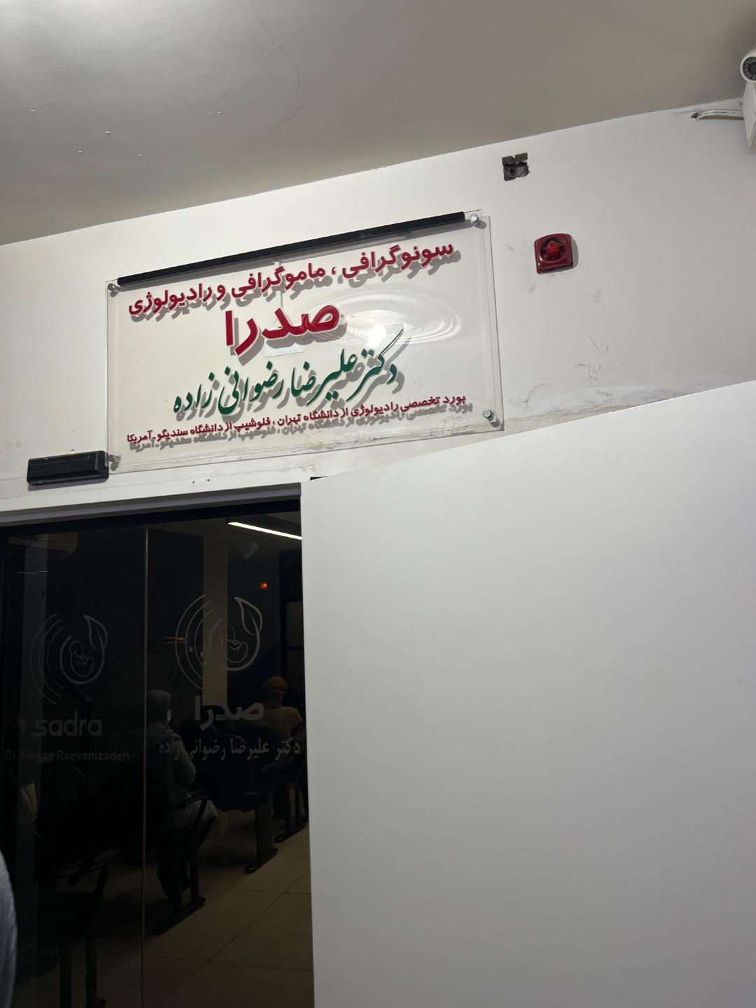 رادیولوژی و سونو گرافی مرکزی تهران پارس