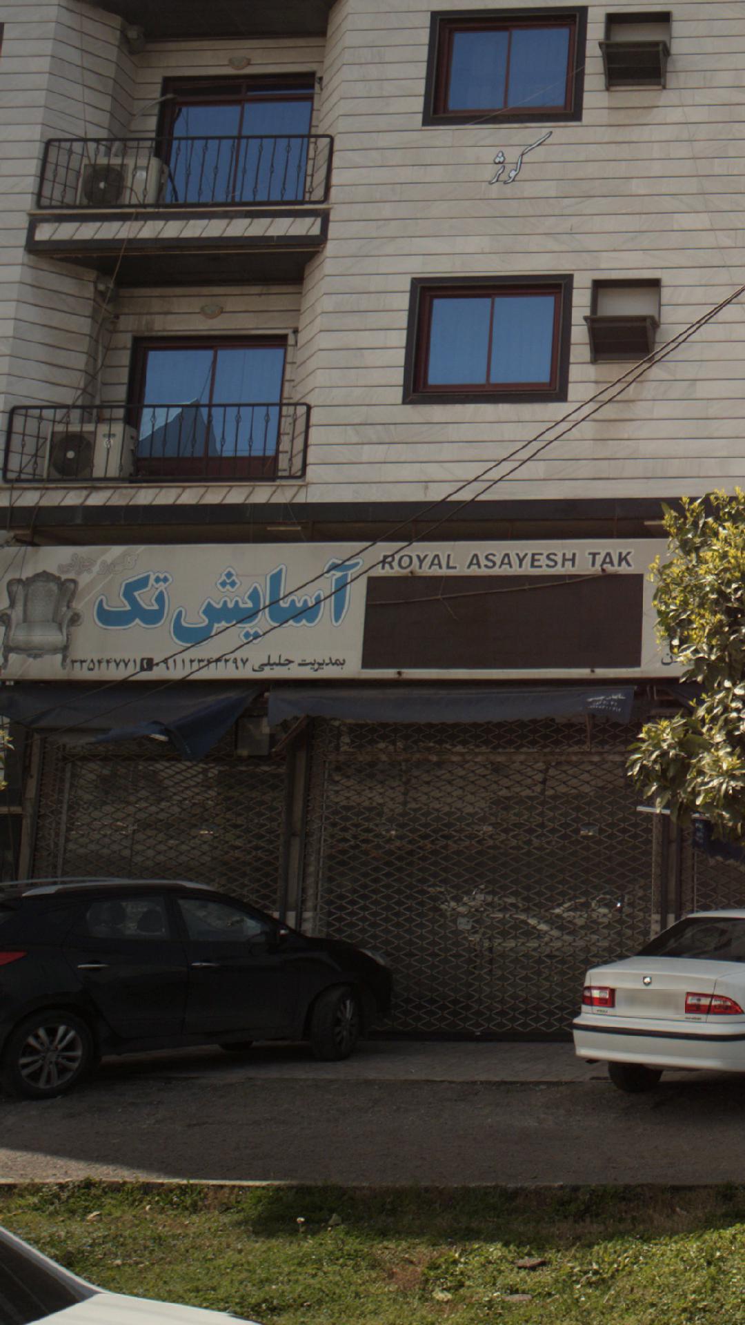 فروشگاه مبل آسایش تک
