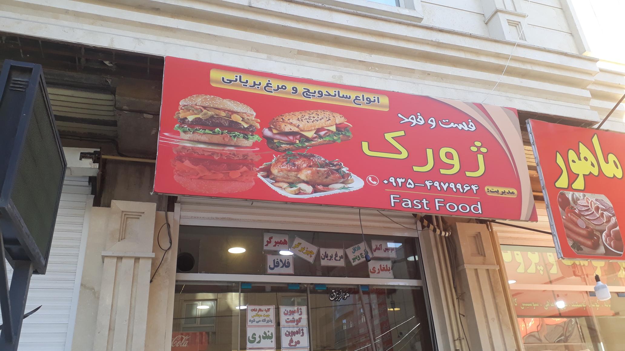 فست فود ژورک