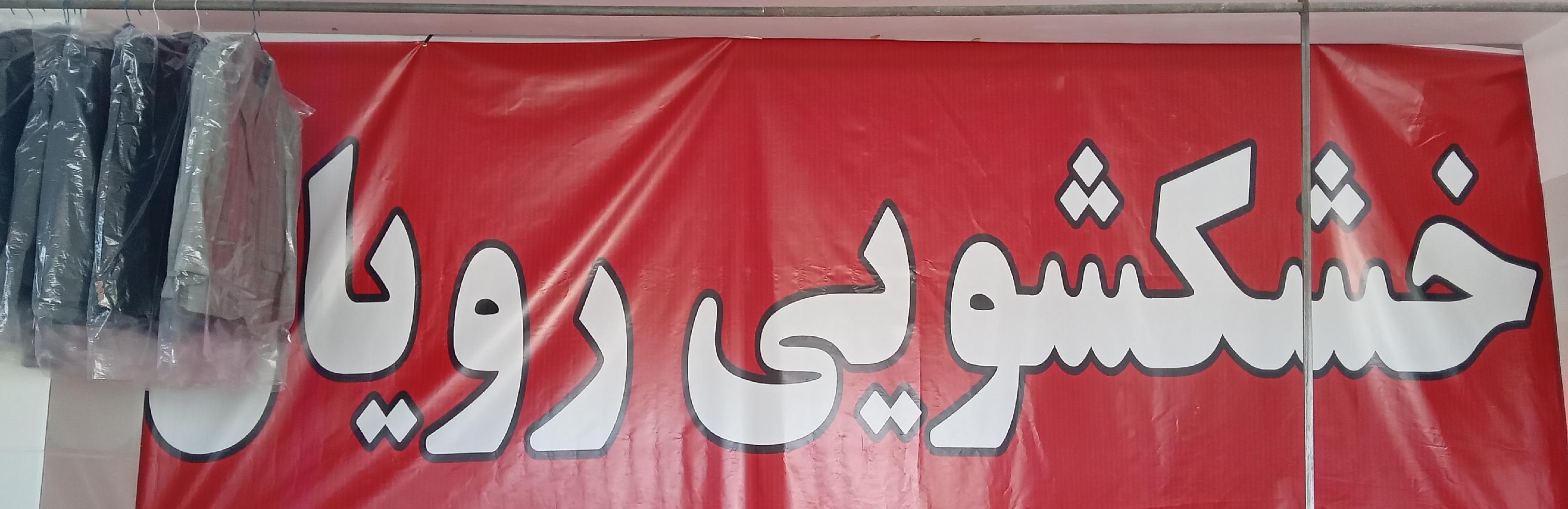 خشکشویی رویال