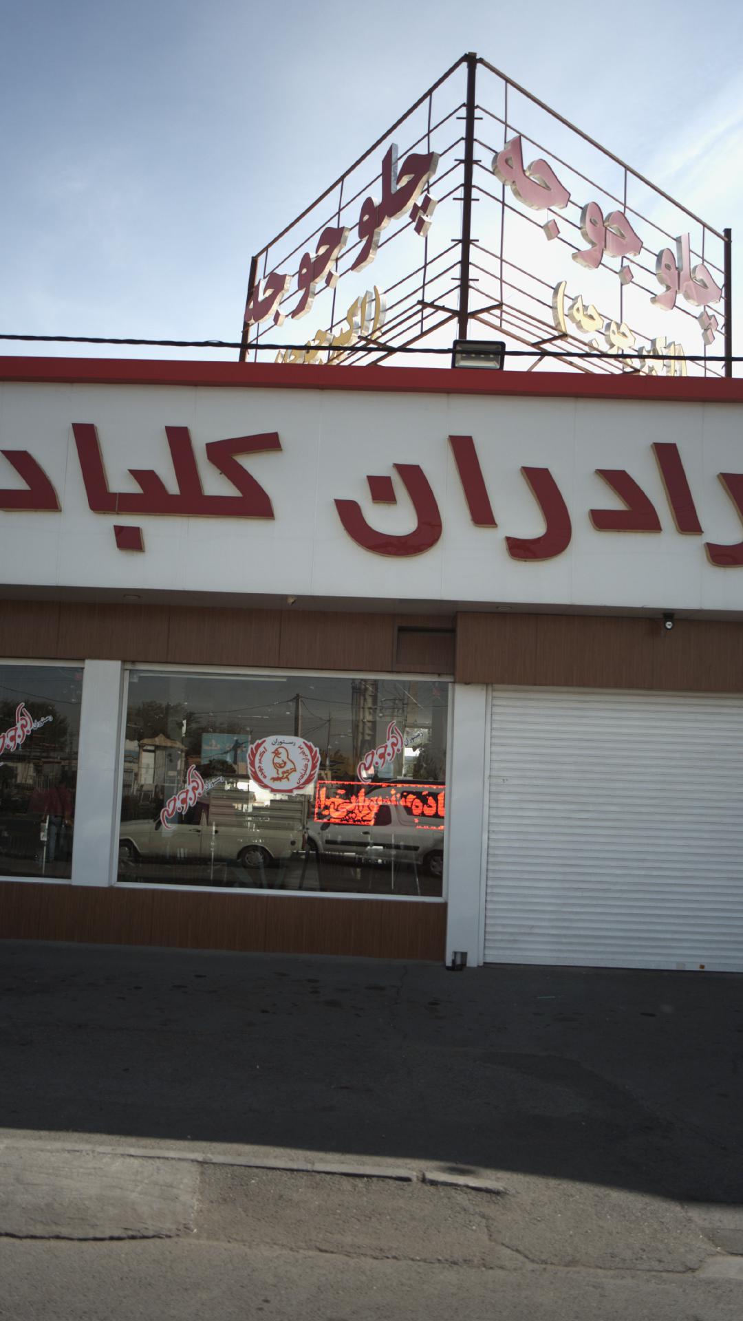 برادران کلبادی