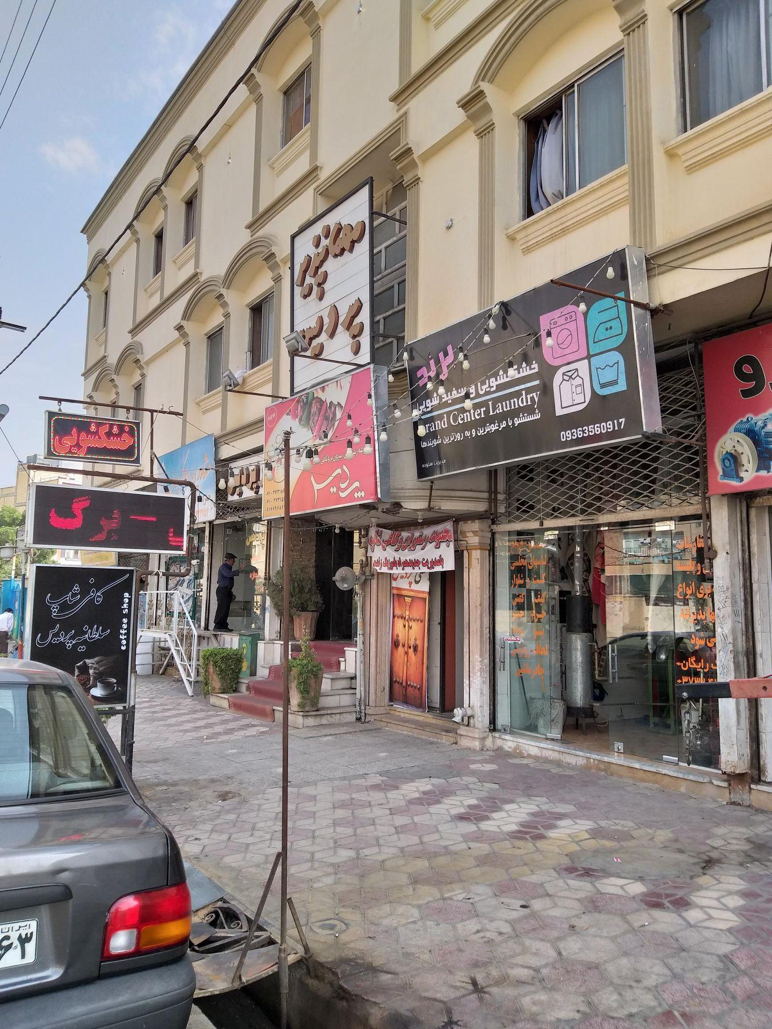 خشکشویی درجه یک پرند