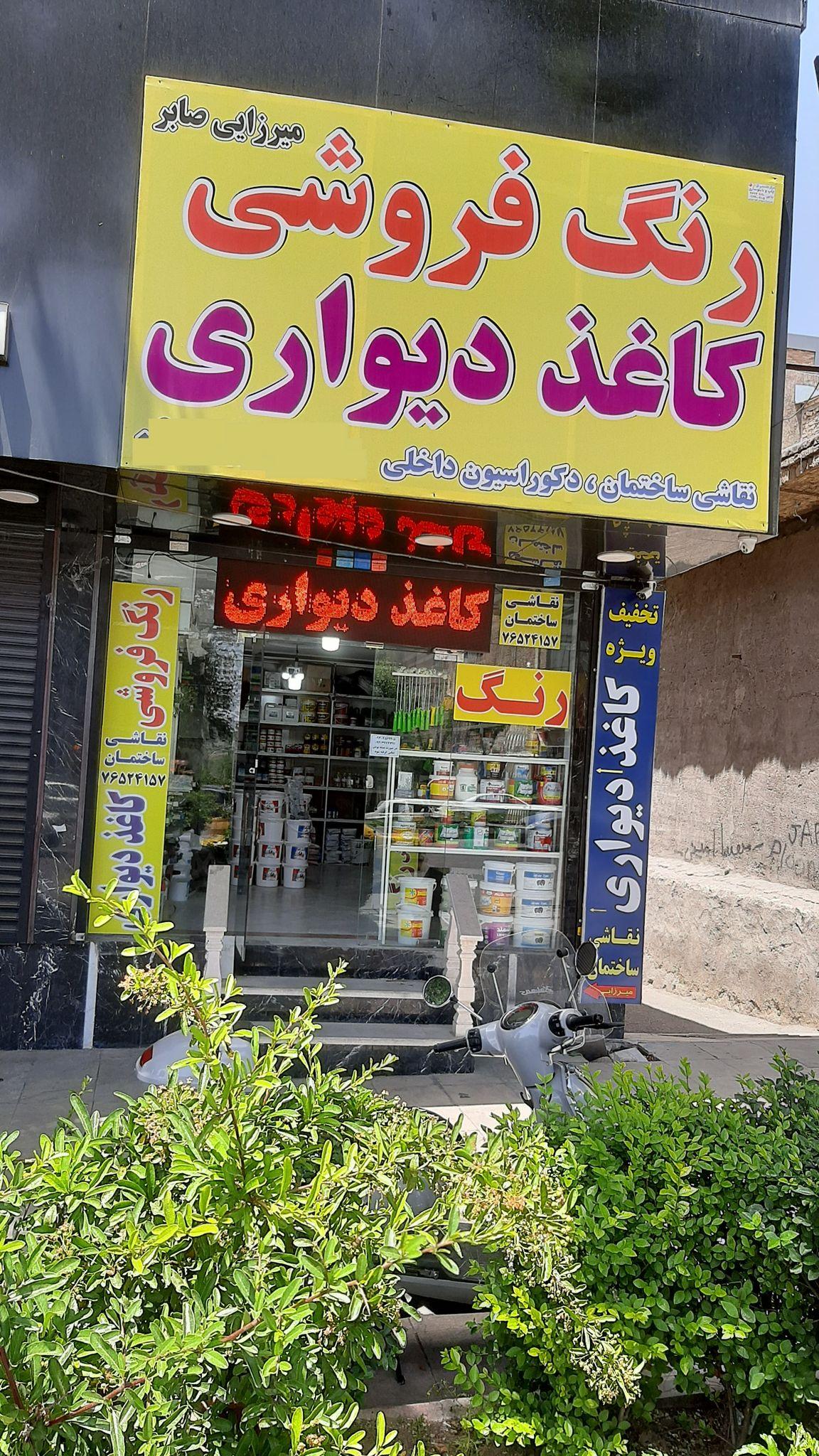 رنگ فروشی کاغذدیواری میرزایی (صابر)