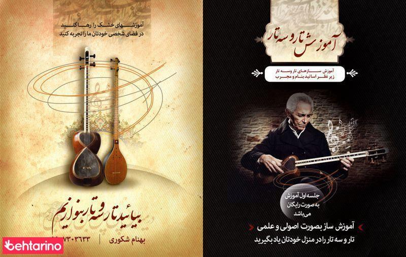آموزش تار و سه تار