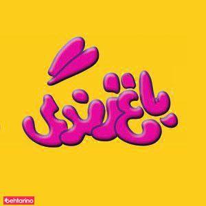 مهد کودک باغ زندگی