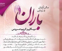 اپیلاسیون باران