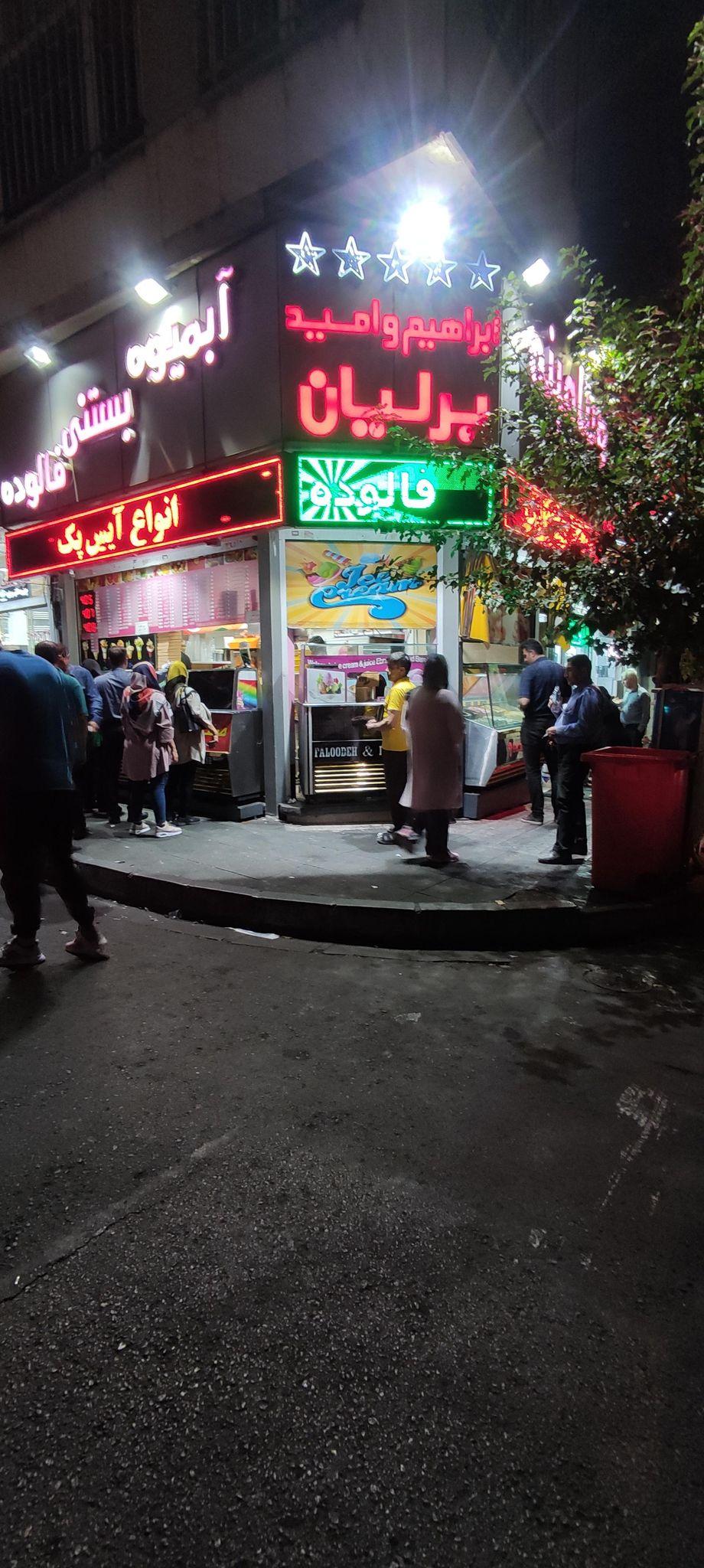 آبمیوه و بستنی ابراهیم و امید برلیان