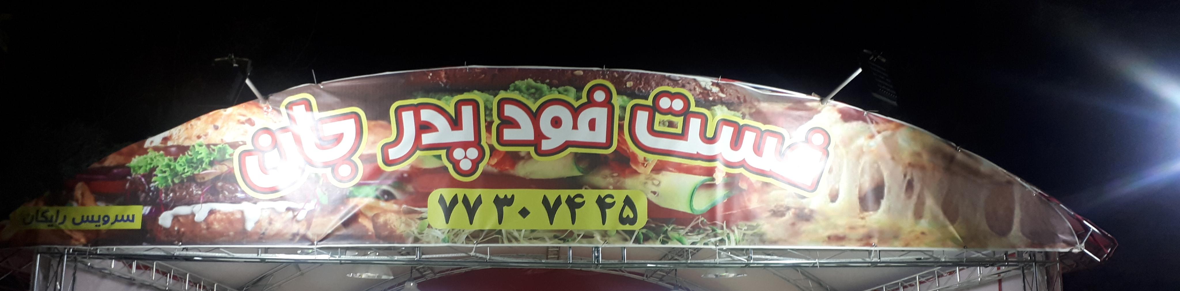 پیتزا ساندویچ پدرجان