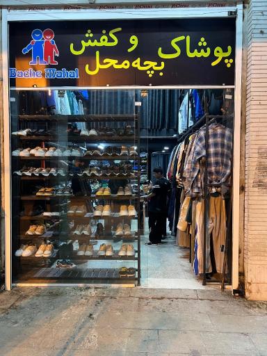 پوشاک بچه محل