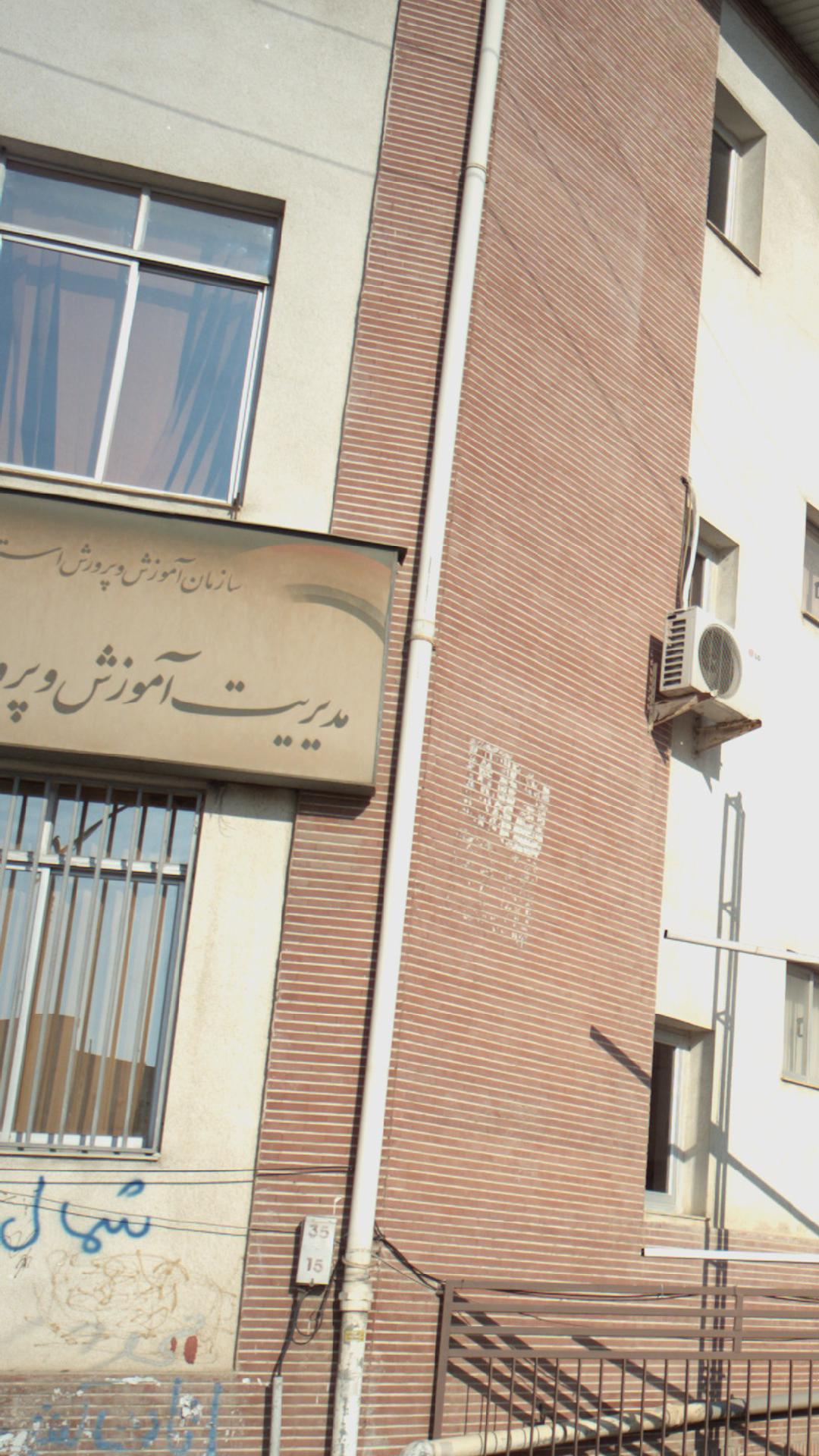 مدیریت آموزش وپرورش
