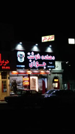 دهکده گوشت جوان