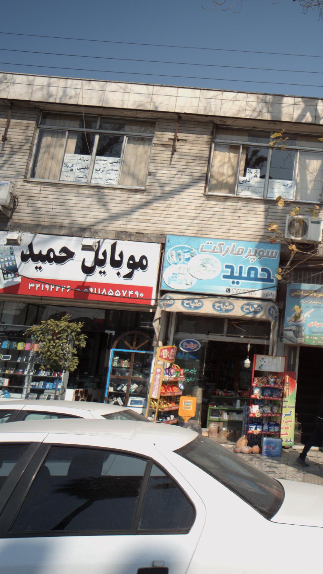 موبایل حمید