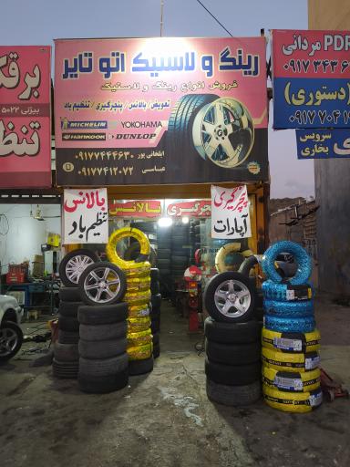رینگ و لاستیک فروشی اتوتایر