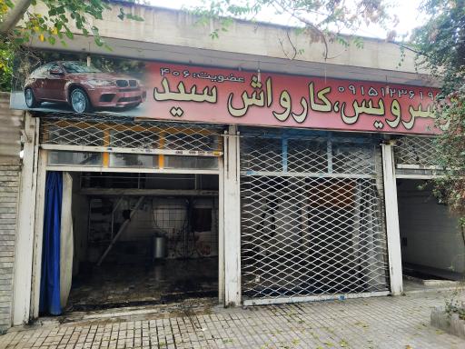 کارواش سید