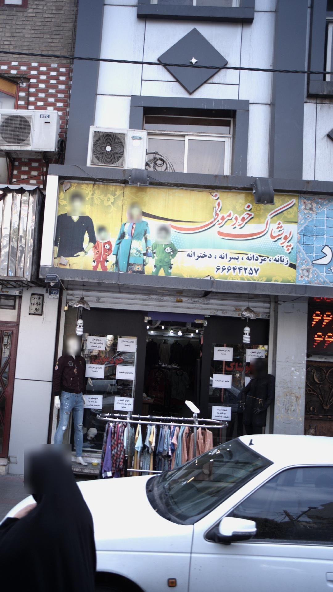 پوشاک خودمونی