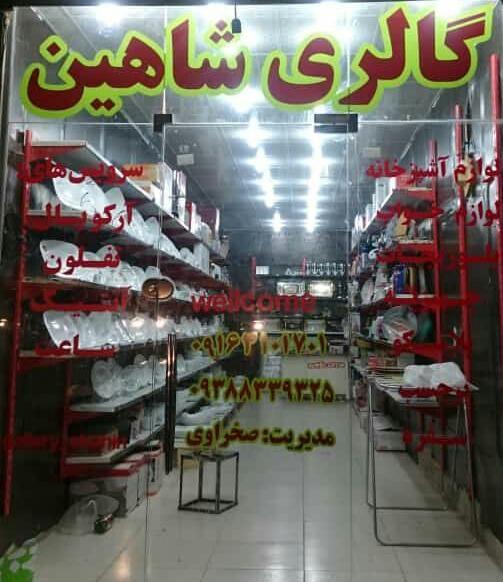گالری شاهین