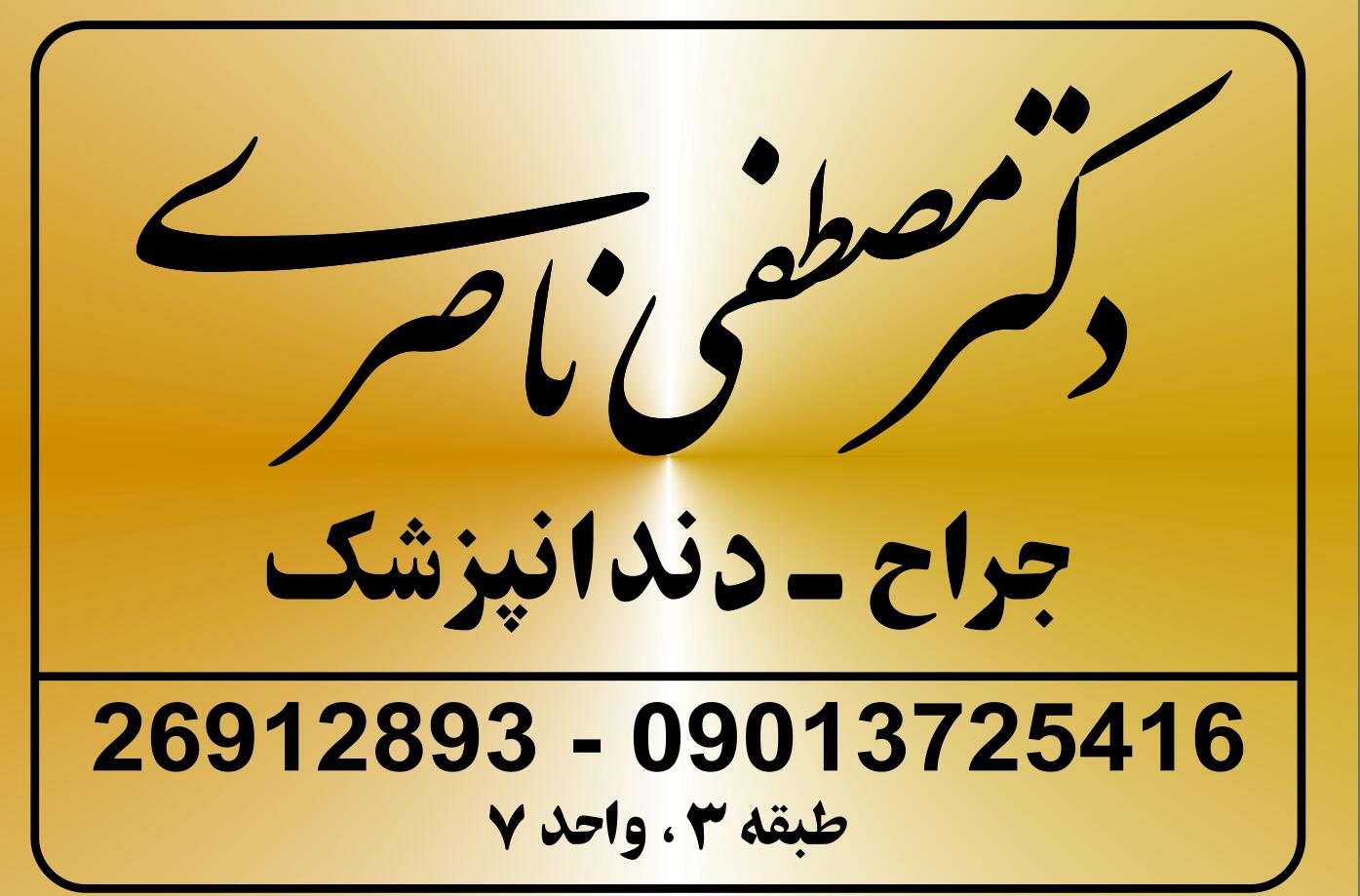 مطب دندانپزشکی دکتر ناصری