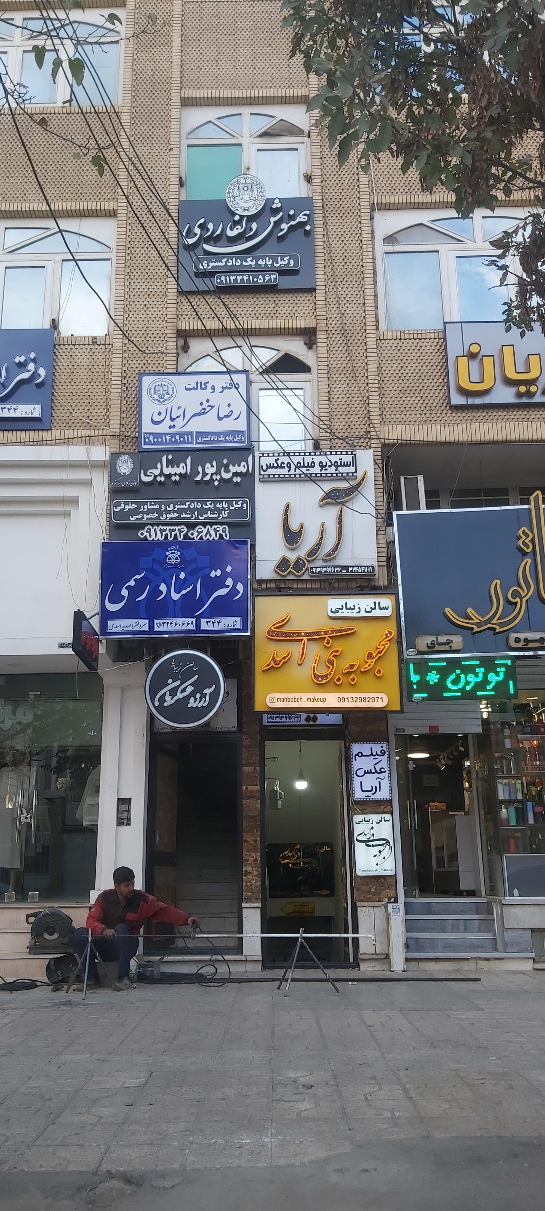 سالن زیبایی تخصصی رادیس