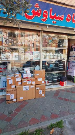 فروشگاه کادویی سیاوش