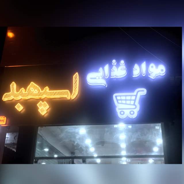 فروشگاه مواد غذايي اسپهبد