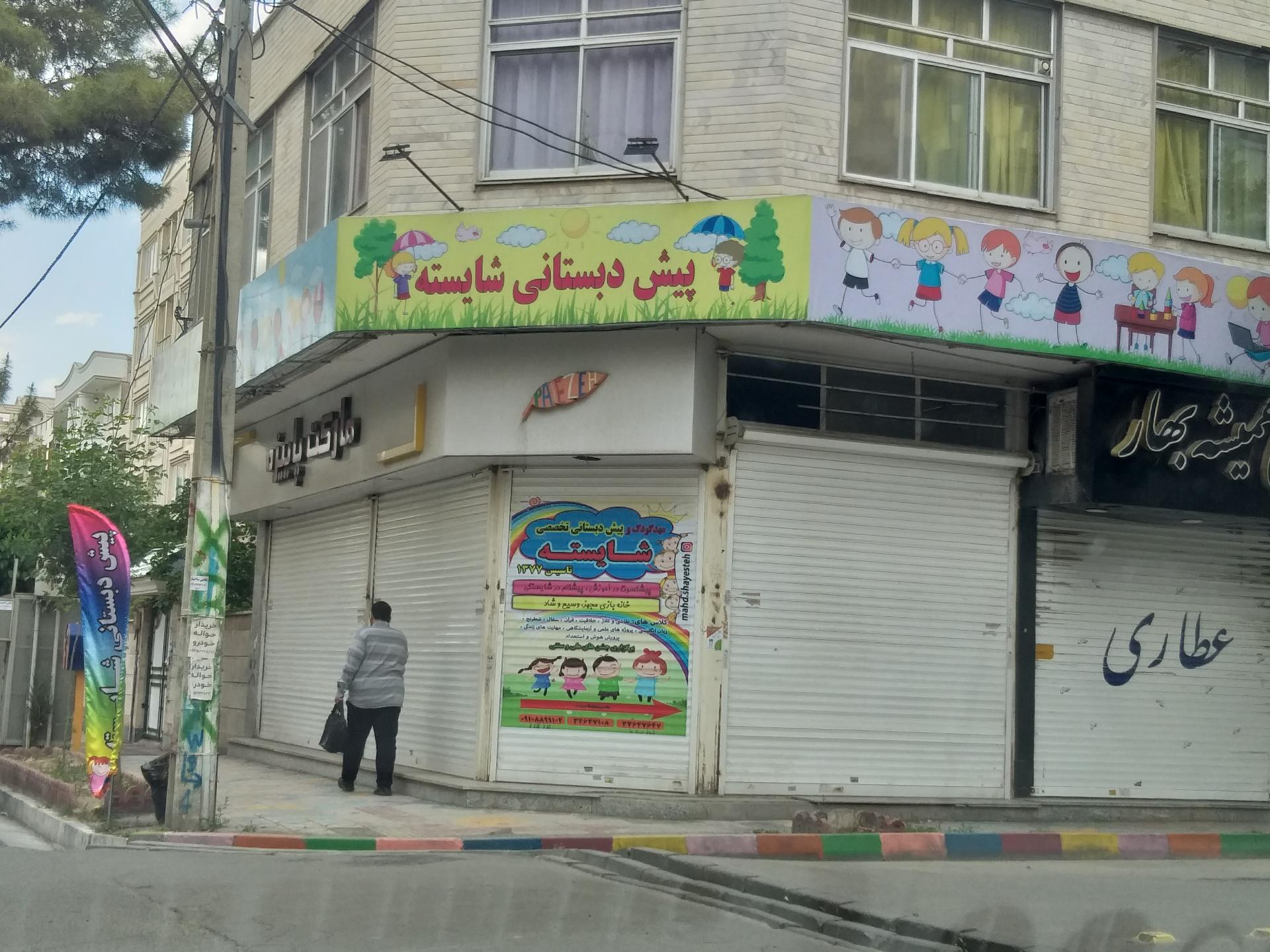 دبستان سلمان فارسی