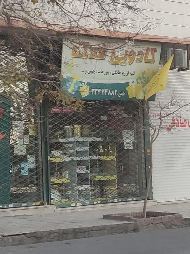 گالری کادویی فدک
