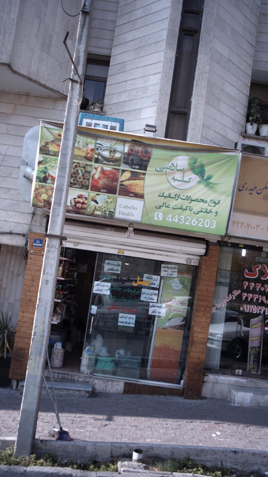 کلبه سلامتی