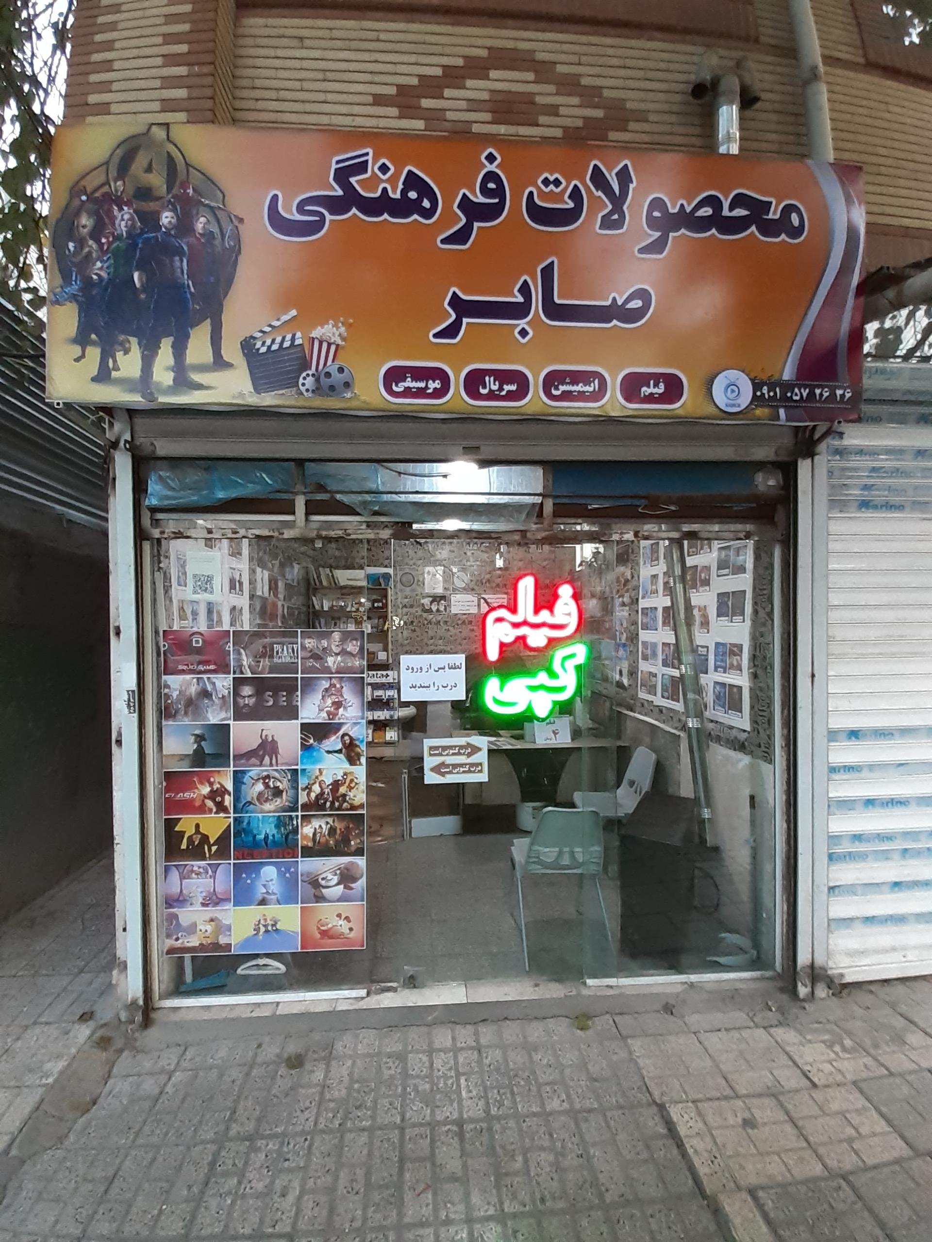 محصولات فرهنگی امیر