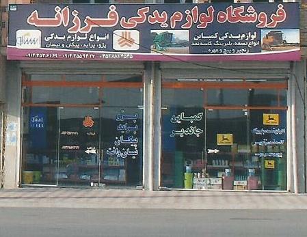فروشگاه فرزانه