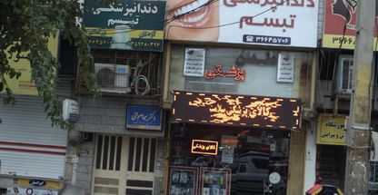 دندانپزشکی تبسم