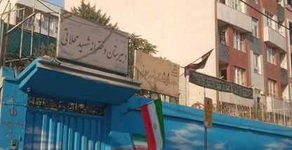 مدرسه قرآن شهید محلاتی