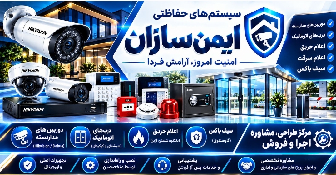 سیستم های حفاظتی ایمن سازان