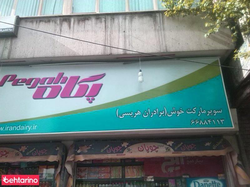 سوپرمارکت خوش(برادران هریسی)