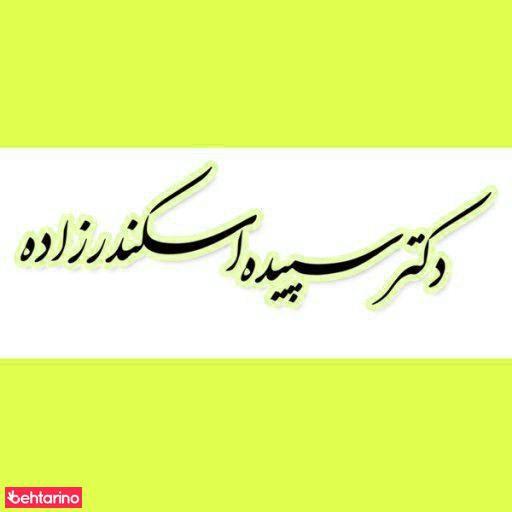 دکتر سپیده اسکندرزاده