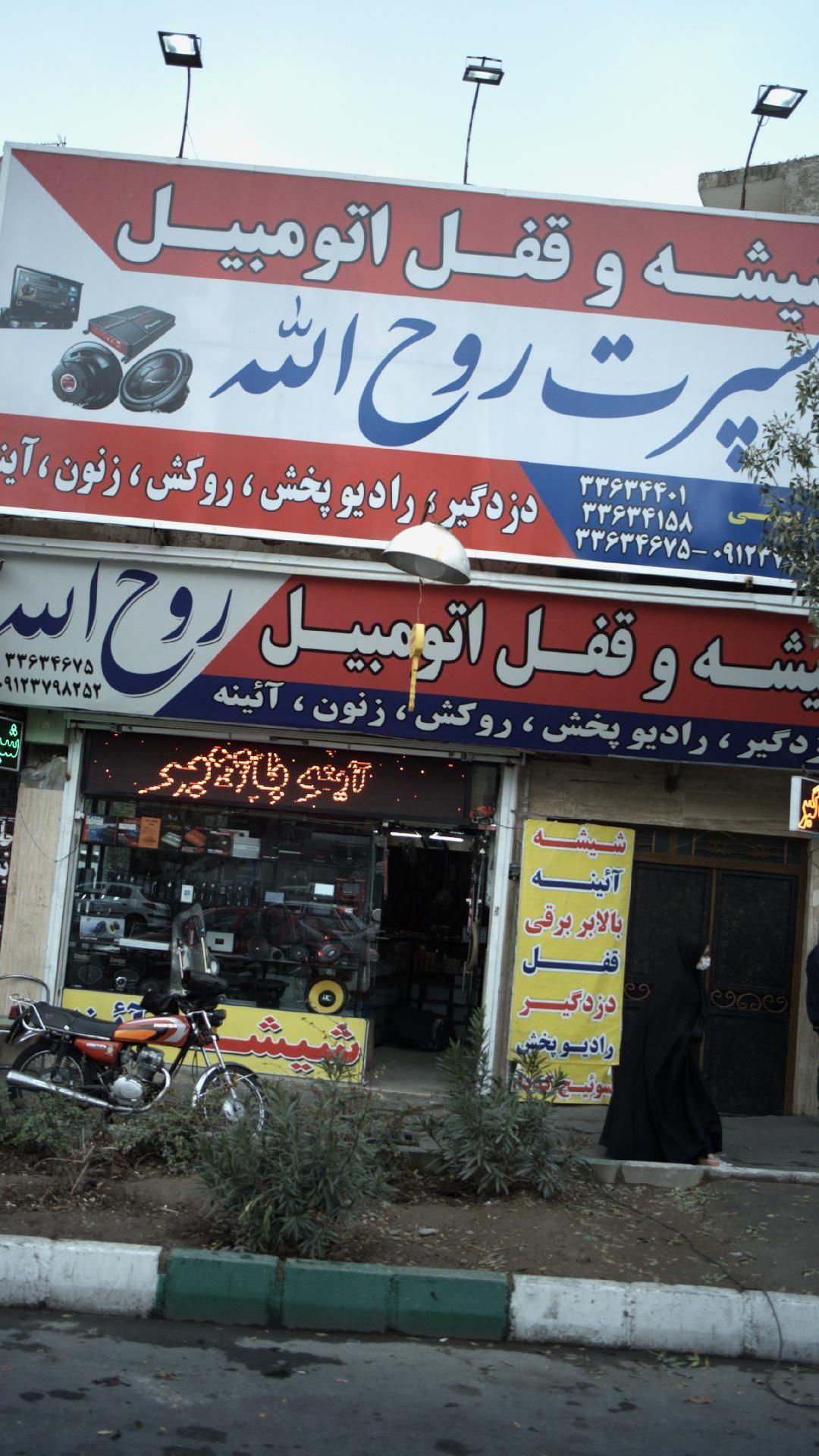 اسپرت روح الله