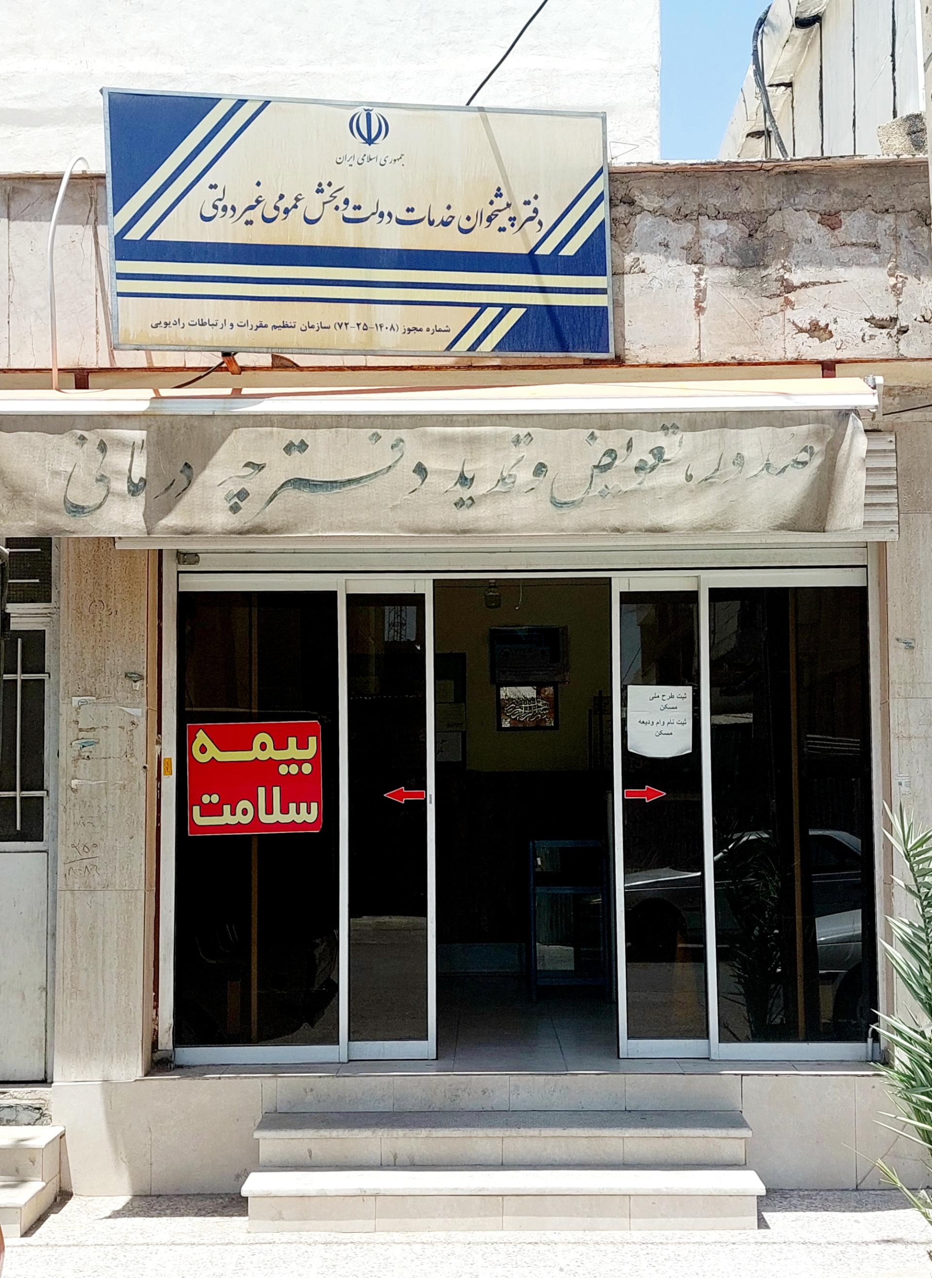 دفتر پیشخوان خدمات دولت
