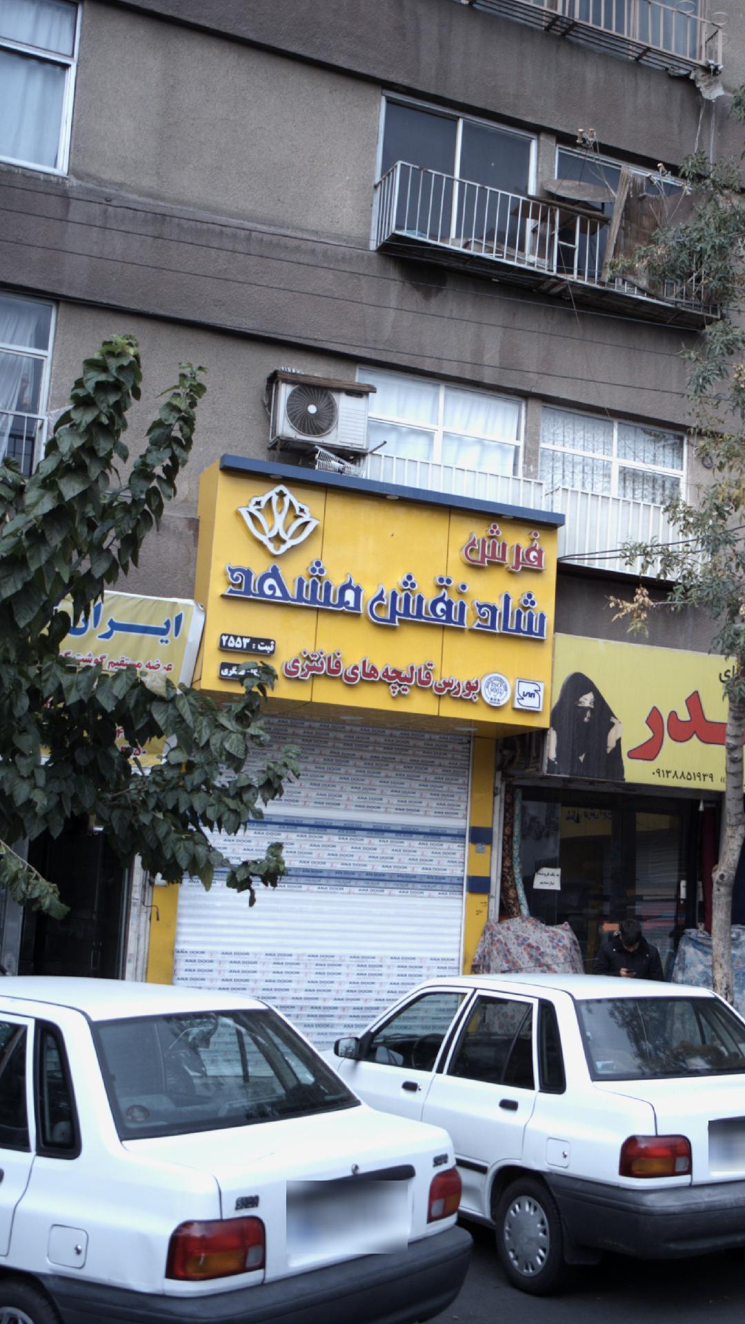 فرش شاد نقش مشهد
