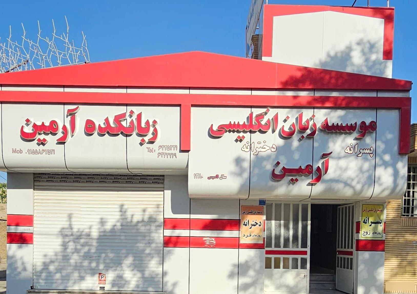 موسسه زبان سینا