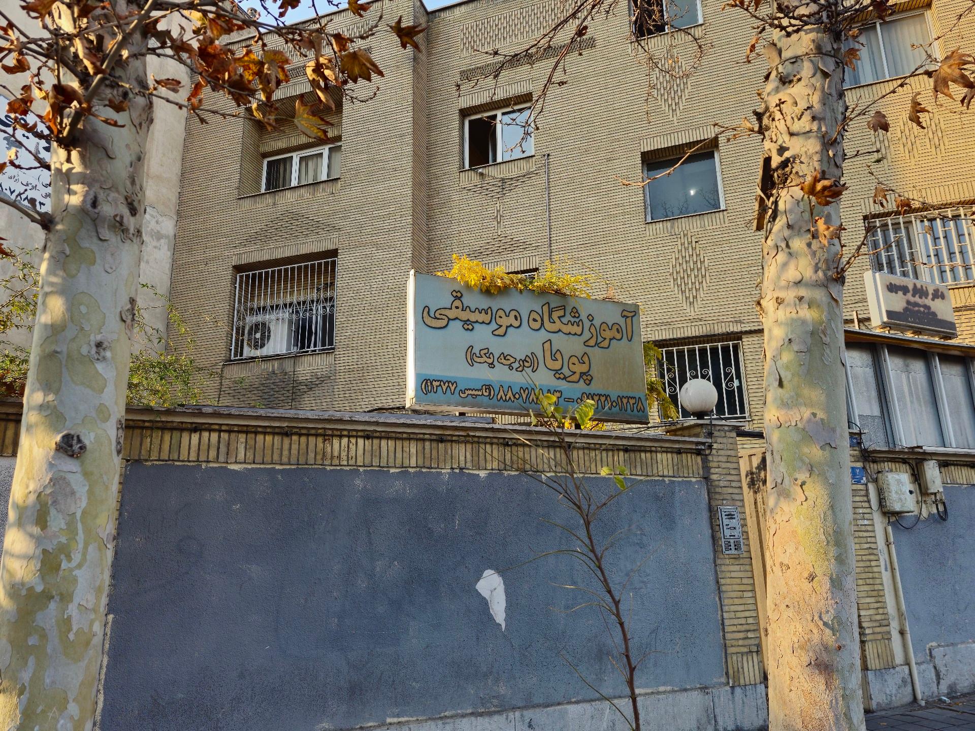 آموزشگاه موسیقی پویا