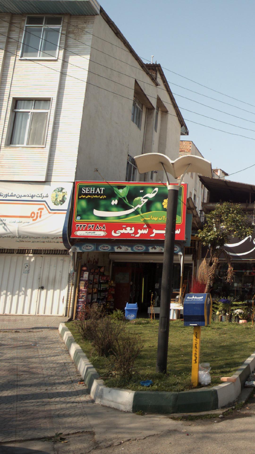 سوپر شریعتی