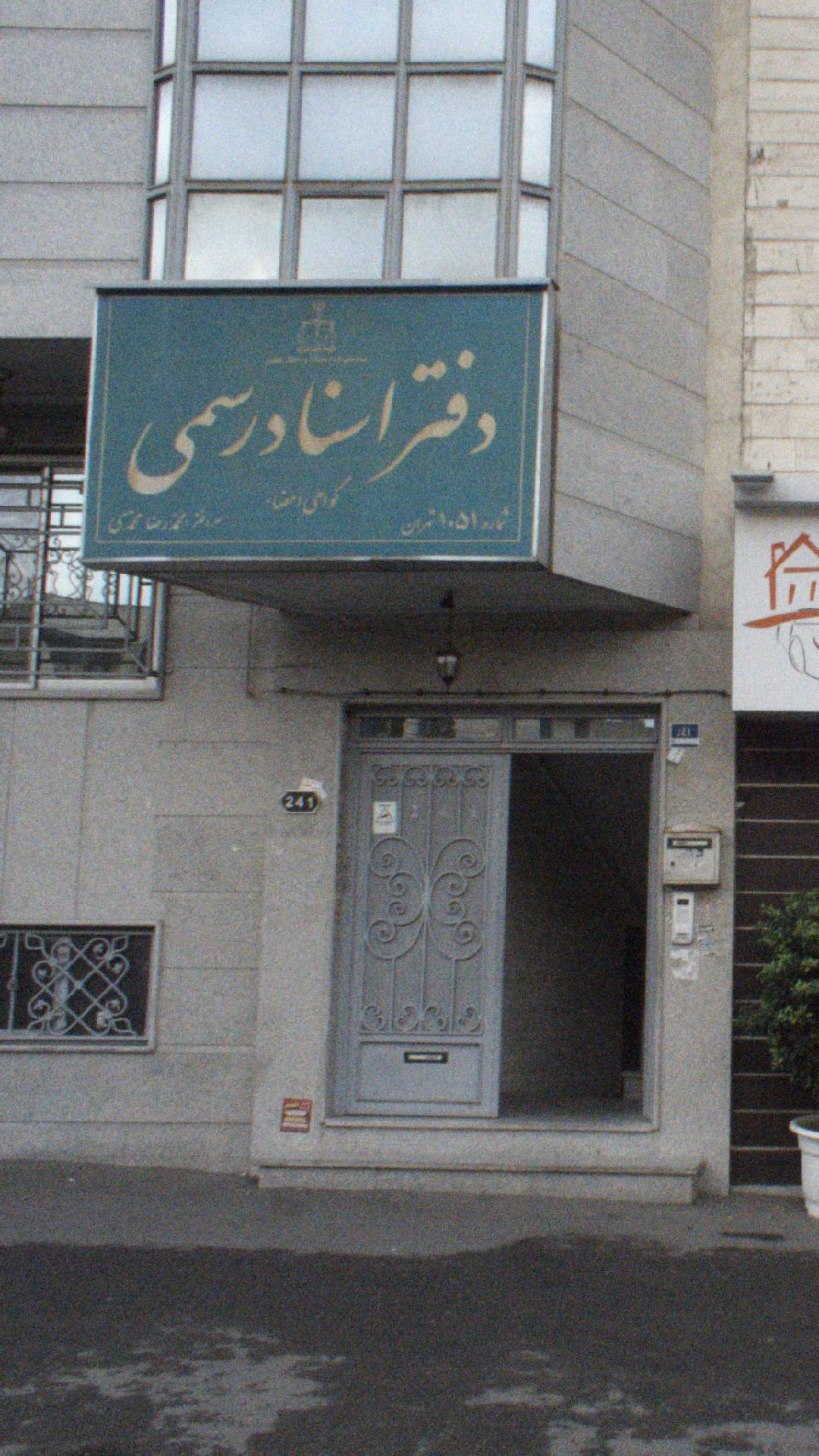 دفتر اسناد رسمی ۱۰۵۱ تهران