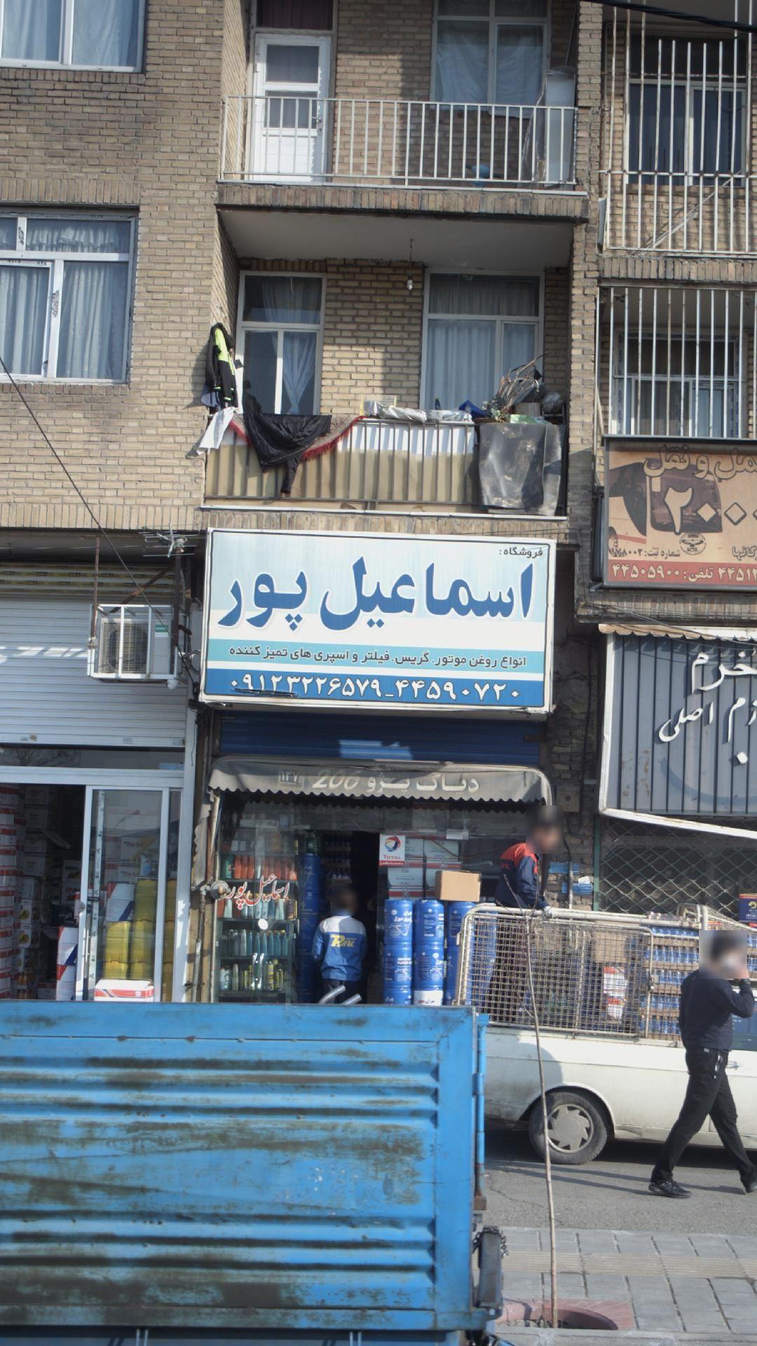 فروشگاه اسماعیل پور