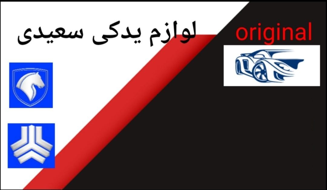 لوازم یدکی سعیدی