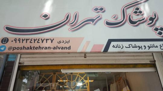 فروشگاه پوشاک تهران