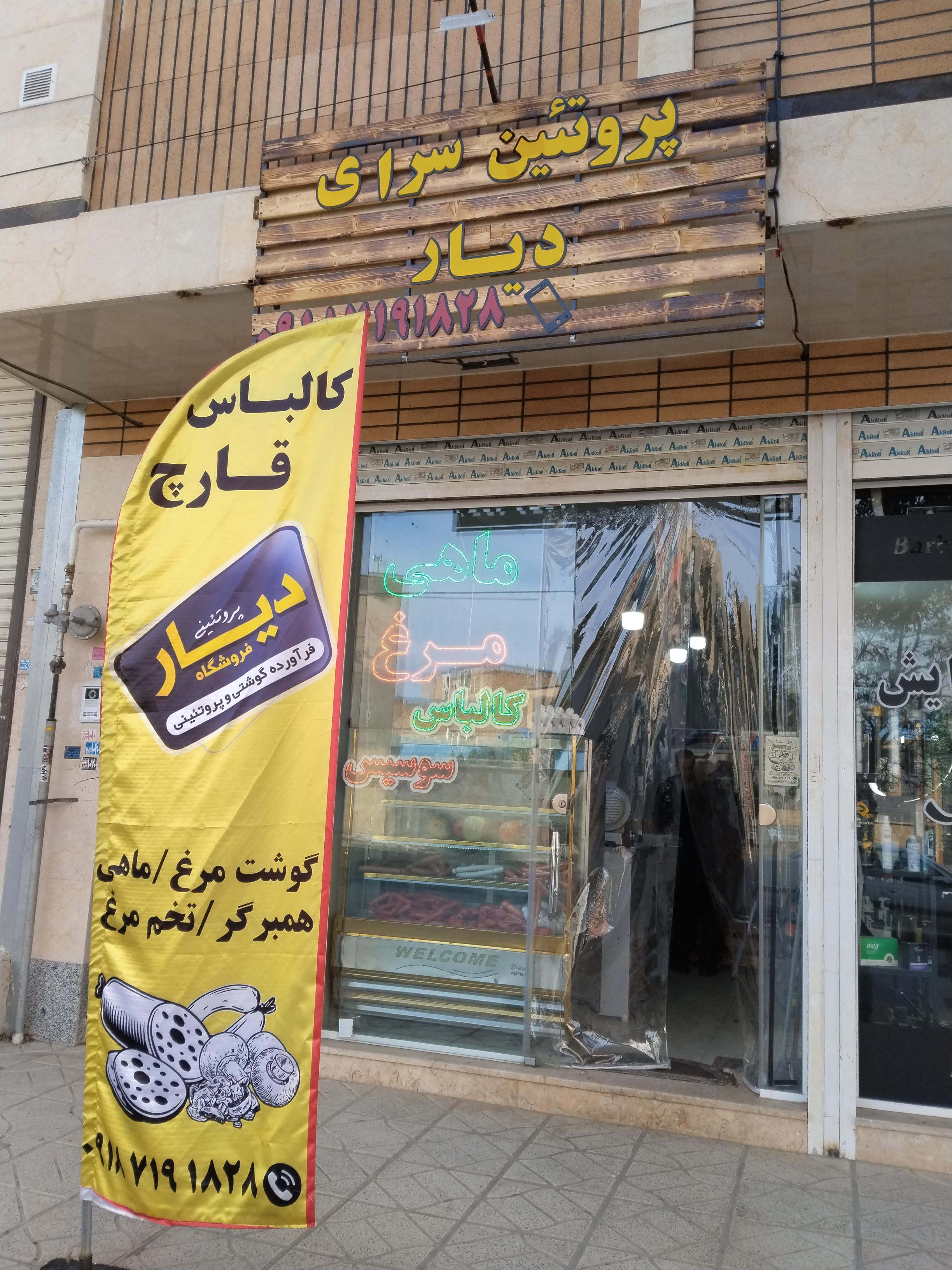 پروتئین سرای دیار