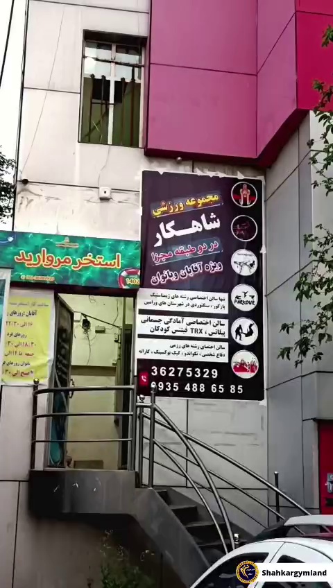 مجموعه ورزشی شاهکار( بانوان و آقایان)