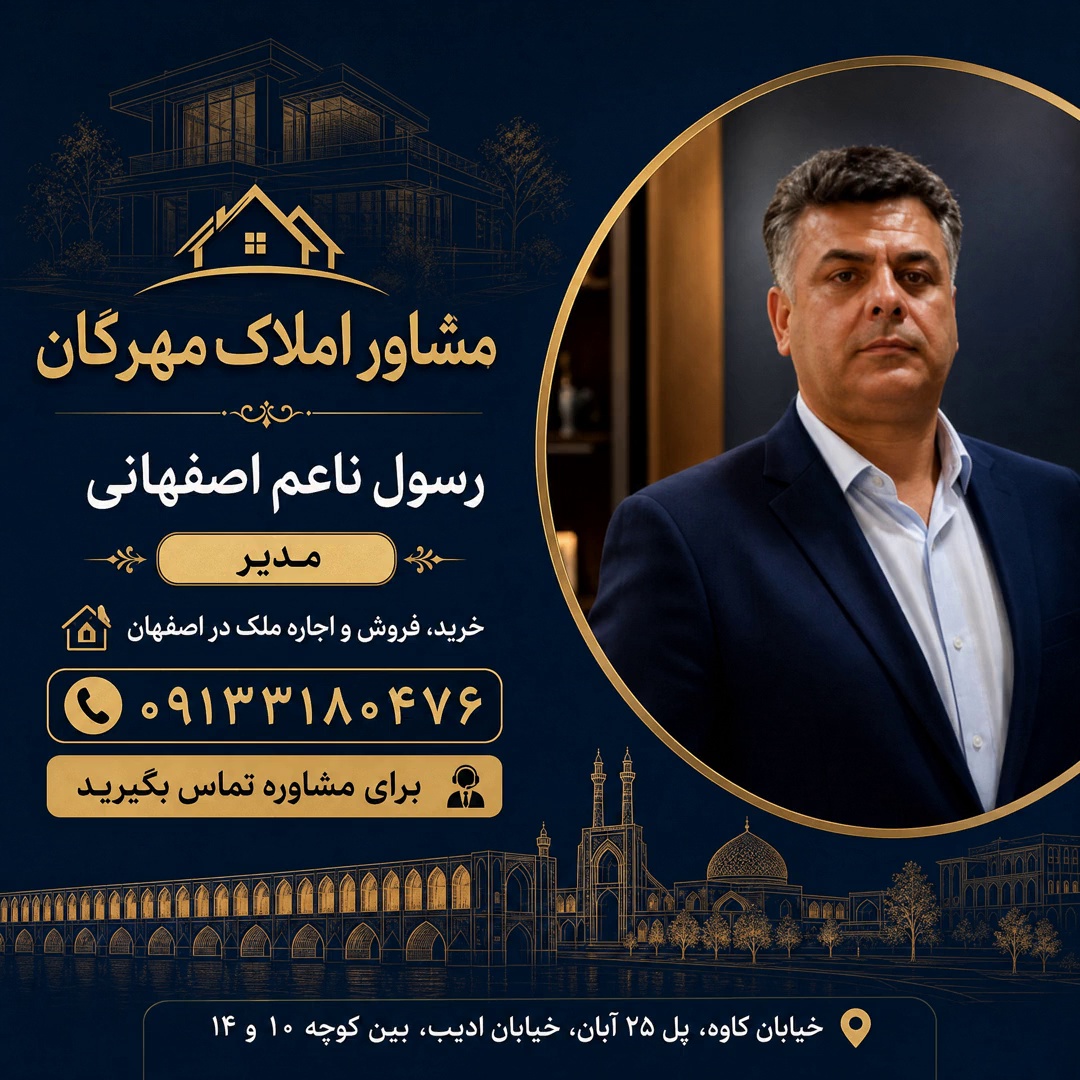 مشاوراملاک مهرگان